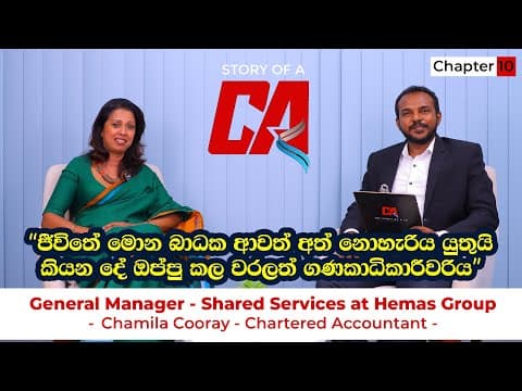 ජීවිතේ මොන බාධක ආවත් අත් නොහැරිය යුතුයි කියන දේ ඔප්පු කල වරලත් ගණකාධිකාරීවරිය | Story of a CA thumbnail