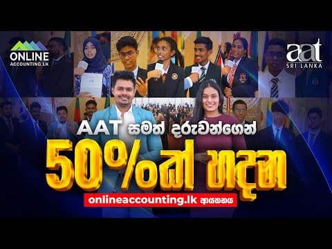 AAT සමත් දරුවන්ගෙන් 50%ක් හදන ආයතනය | AAT Passed Finalist Ceremony | BMICH | onlineaccounting.lk thumbnail
