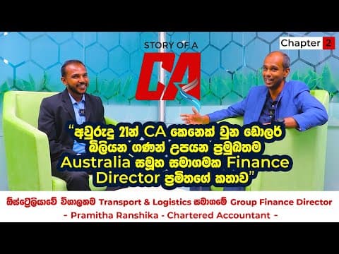 ඩොලර් බිලියන ගණන් උපයන ඕස්ට්‍රේලියා සමාගමේ Group Finance Director | Story of a CA | Chapter 02 thumbnail